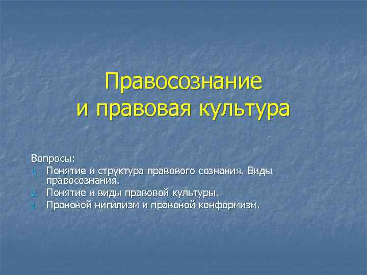 План по теме правосознание и правовая культура