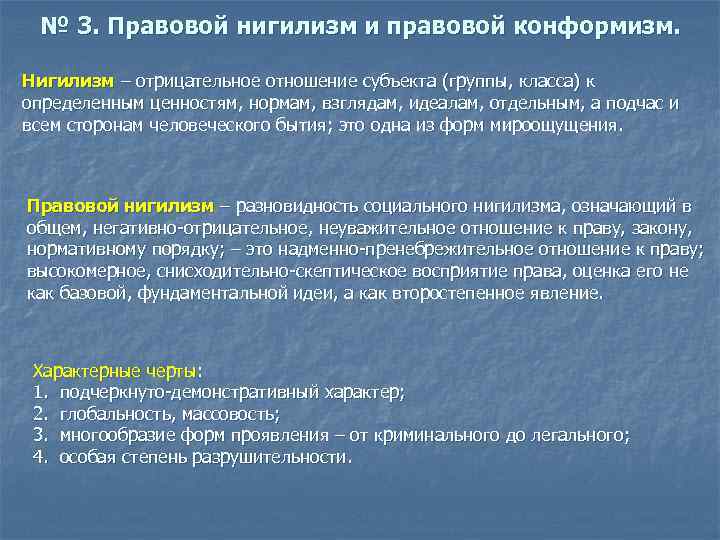 Правовой нигилизм. Правовой нигилизм и правовой конформизм.. Характерные черты правового нигилизма. Правовой нигилизм понятие. Формы проявления нигилизма.