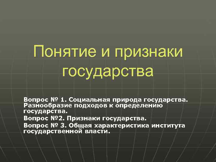 Укажите 3 признака государства. Основные подходы к определению государства. Многообразие подходов к определению государства. Основные подходы к определению понятия государства. Разнообразие подходов к понятию и определению государства.