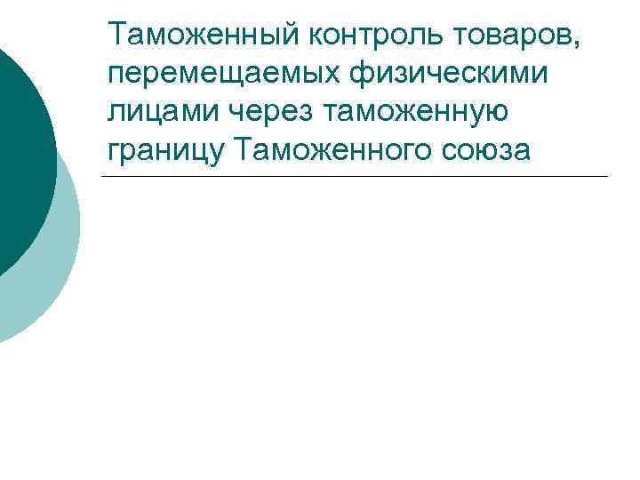 Перемещения товаров физическими лицами. Таможенный контроль презентация. Функции таможенной границы. Классификация товаров, перемещаемых через таможенную границу. Перемещение товаров физ лицами через границу презентация.