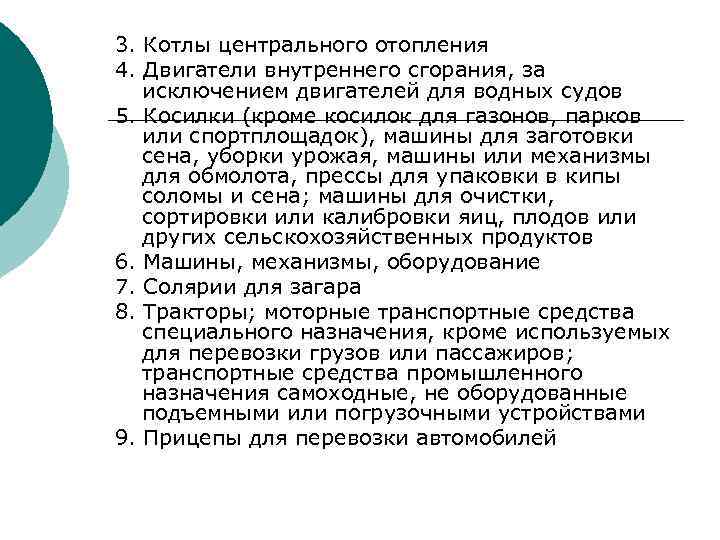 3. Котлы центрального отопления 4. Двигатели внутреннего сгорания, за исключением двигателей для водных судов