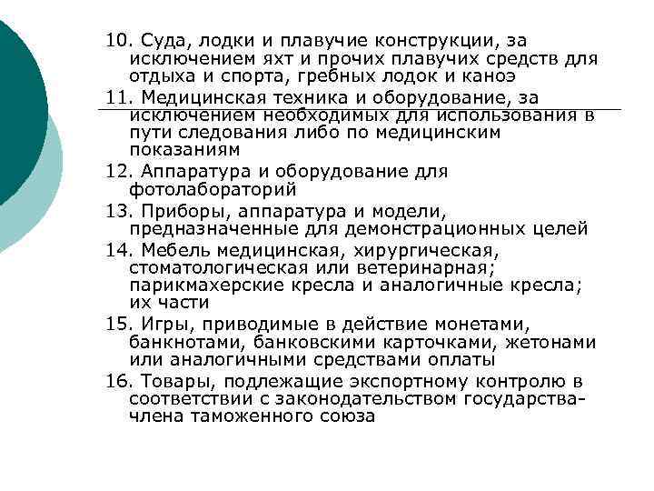 10. Суда, лодки и плавучие конструкции, за исключением яхт и прочих плавучих средств для