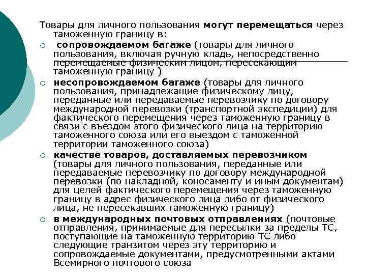 Товары для личного пользования могут перемещаться через таможенную границу в: ¡ сопровождаемом багаже (товары