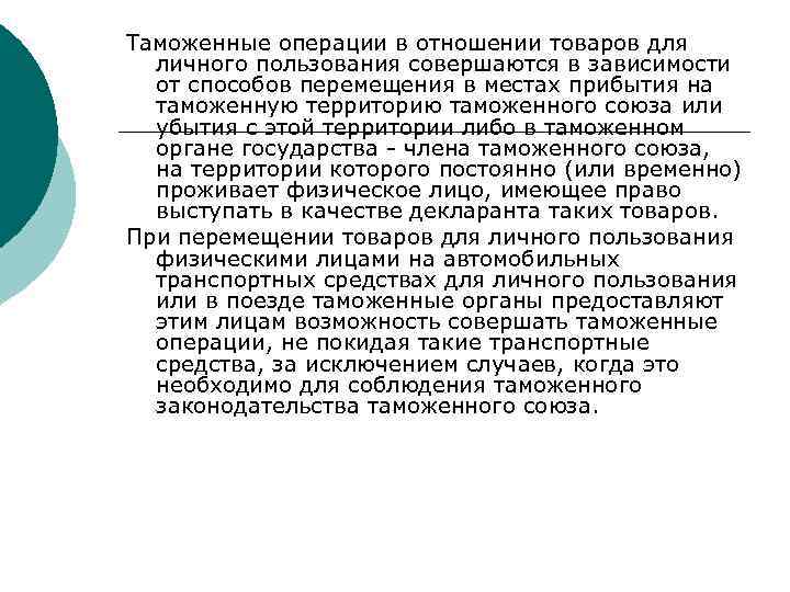 Таможенные операции в отношении товаров для личного пользования совершаются в зависимости от способов перемещения