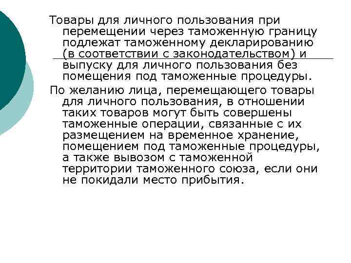 Товары для личного пользования при перемещении через таможенную границу подлежат таможенному декларированию (в соответствии