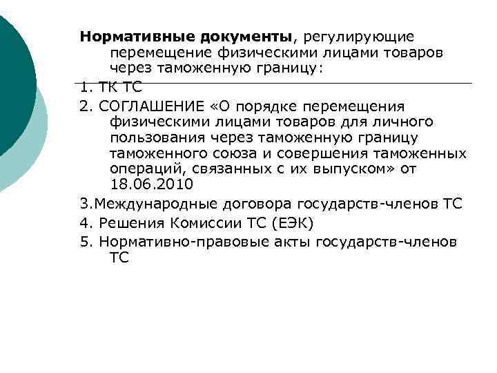 Перемещение товаров через границу физическими лицами. Нормативные акты для перемещения товаров?. Перемещение товаров физическими лицами. Документы регламентирующие приемку товаров. Документы регламентирующие движения товара.