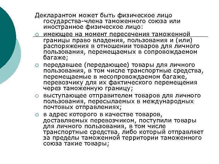 Декларантом может быть физическое лицо государства-члена таможенного союза или иностранное физическое лицо: ¡ имеющее