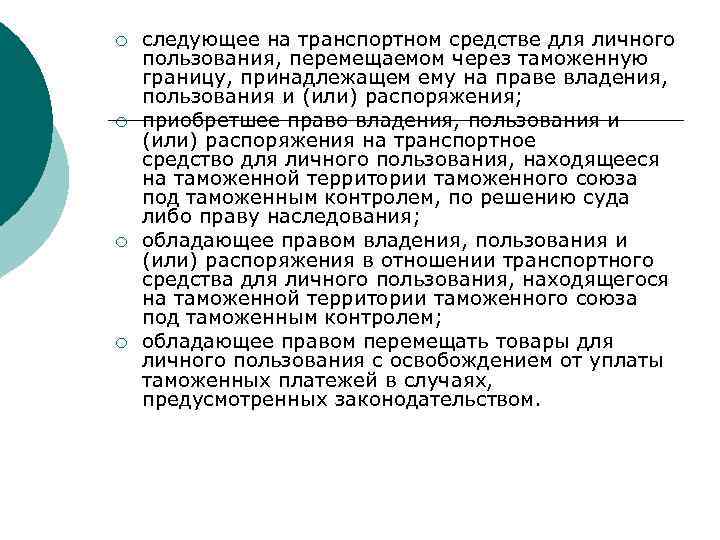 ¡ ¡ следующее на транспортном средстве для личного пользования, перемещаемом через таможенную границу, принадлежащем