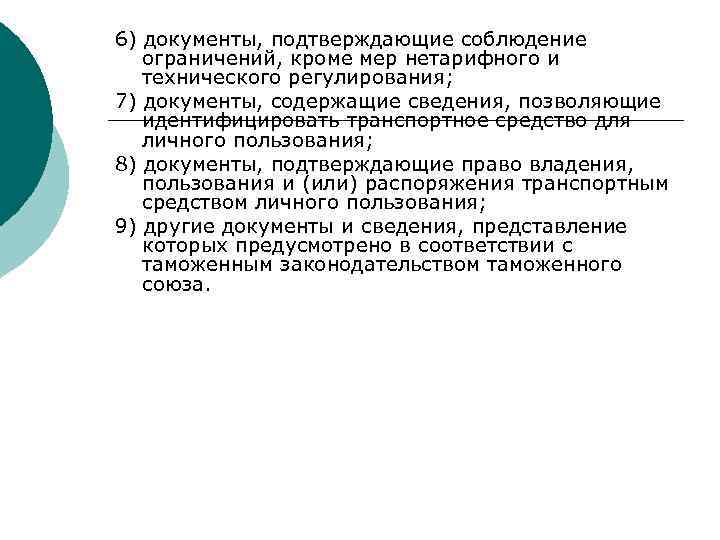 6) документы, подтверждающие соблюдение ограничений, кроме мер нетарифного и технического регулирования; 7) документы, содержащие