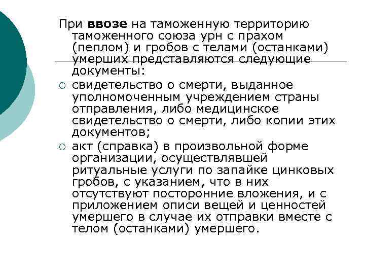 При ввозе на таможенную территорию таможенного союза урн с прахом (пеплом) и гробов с