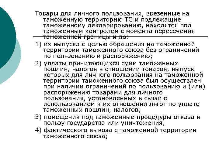 Товары для личного пользования, ввезенные на таможенную территорию ТС и подлежащие таможенному декларированию, находятся