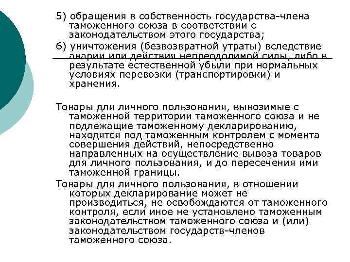 5) обращения в собственность государства-члена таможенного союза в соответствии с законодательством этого государства; 6)