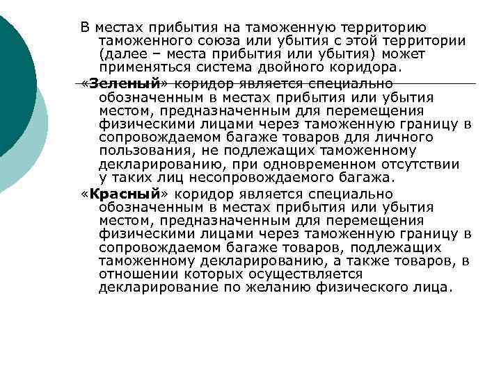 В местах прибытия на таможенную территорию таможенного союза или убытия с этой территории (далее