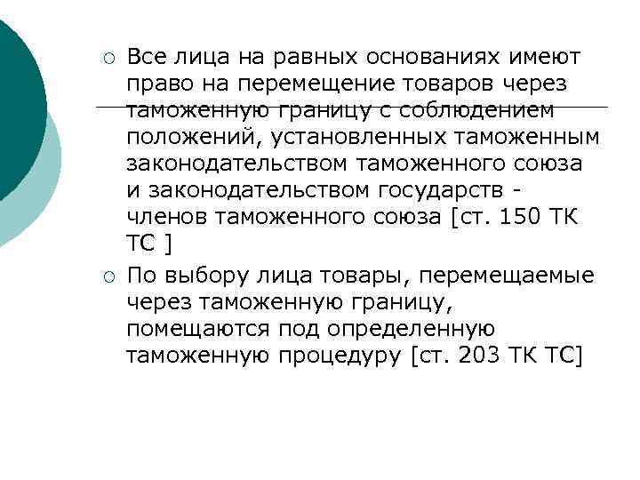 ¡ ¡ Все лица на равных основаниях имеют право на перемещение товаров через таможенную