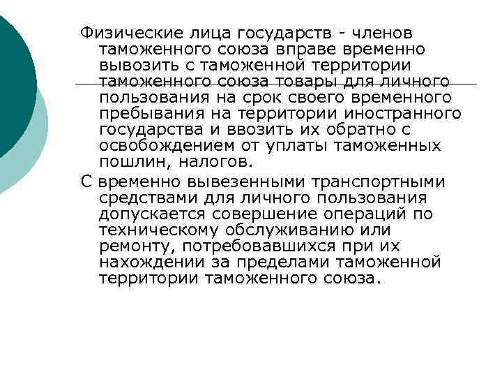 Физические лица государств - членов таможенного союза вправе временно вывозить с таможенной территории таможенного