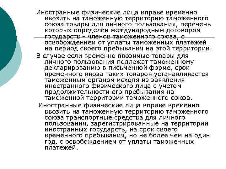 Иностранные физические лица вправе временно ввозить на таможенную территорию таможенного союза товары для личного