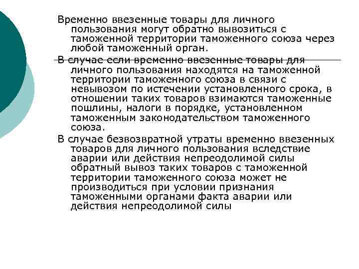 Временно ввезенные товары для личного пользования могут обратно вывозиться с таможенной территории таможенного союза
