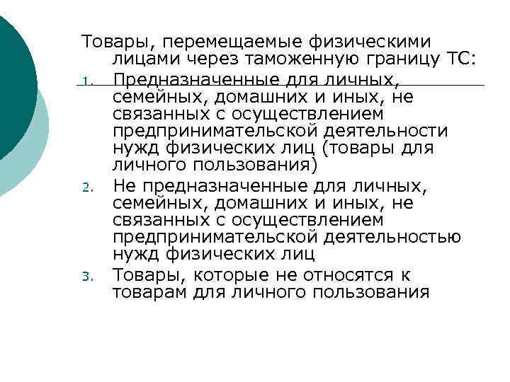 Товары, перемещаемые физическими лицами через таможенную границу ТС: 1. Предназначенные для личных, семейных, домашних