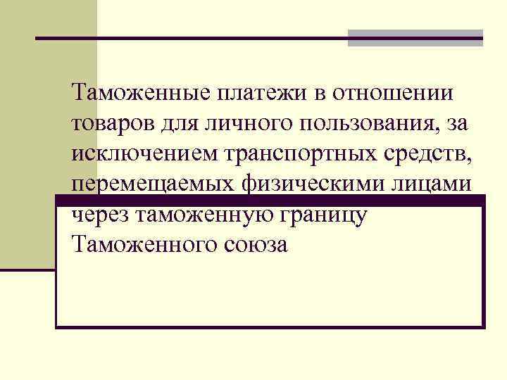 Товары отношения. Неделимый товар для личного пользования.