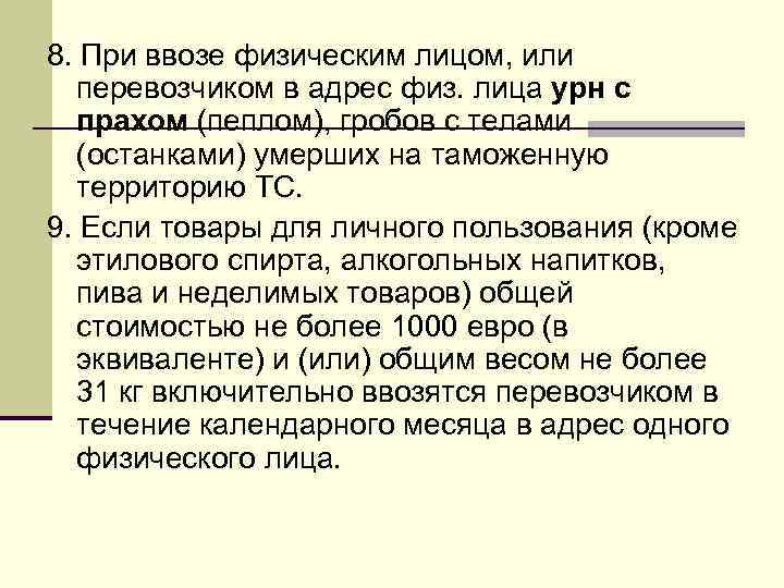 8. При ввозе физическим лицом, или перевозчиком в адрес физ. лица урн с прахом