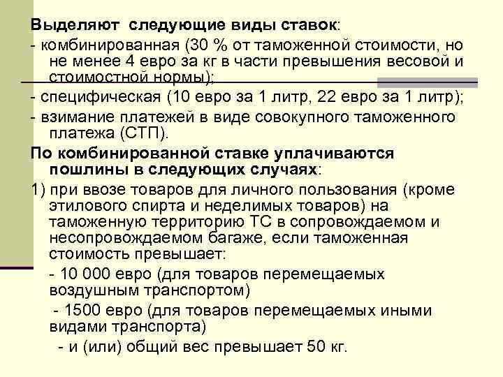 Выделяют следующие виды ставок: - комбинированная (30 % от таможенной стоимости, но не менее