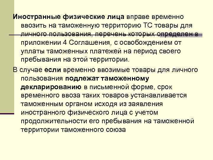 Иностранные физические лица вправе временно ввозить на таможенную территорию ТС товары для личного пользования,