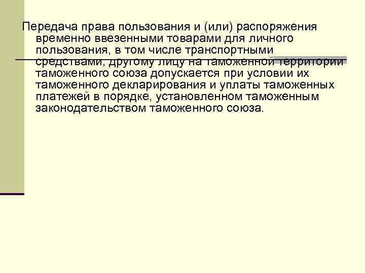 Передача права пользования и (или) распоряжения временно ввезенными товарами для личного пользования, в том