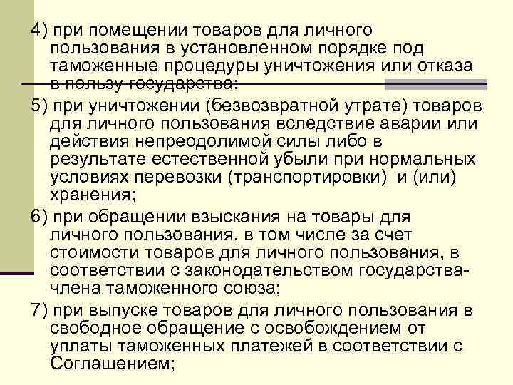 4) при помещении товаров для личного пользования в установленном порядке под таможенные процедуры уничтожения