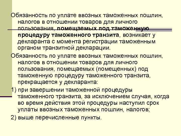 Обязанность по уплате ввозных таможенных пошлин, налогов в отношении товаров для личного пользования, помещаемых