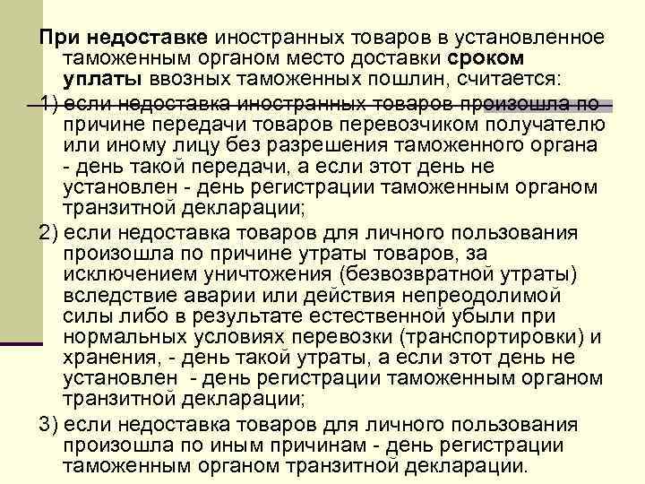 При недоставке иностранных товаров в установленное таможенным органом место доставки сроком уплаты ввозных таможенных