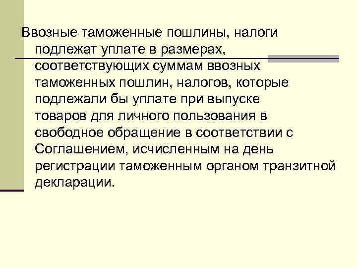 Сроки уплаты таможенных пошлин и налогов установлены