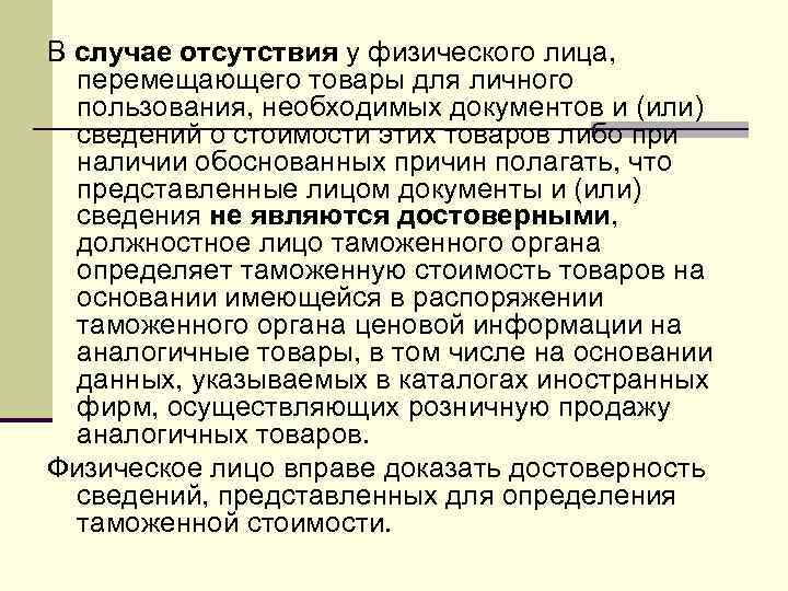 В случае отсутствия у физического лица, перемещающего товары для личного пользования, необходимых документов и