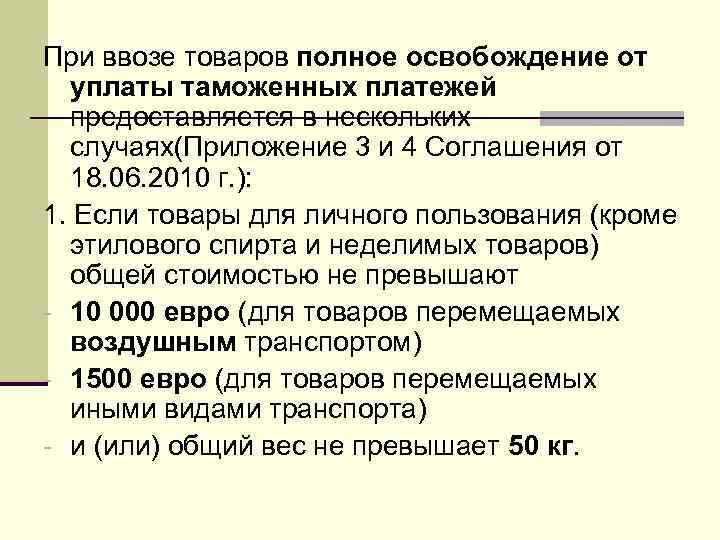 При ввозе товаров полное освобождение от уплаты таможенных платежей предоставляется в нескольких случаях(Приложение 3