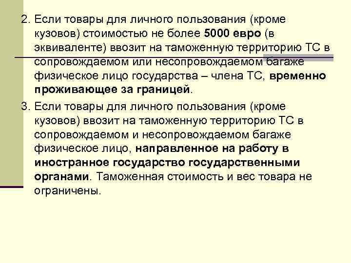 2. Если товары для личного пользования (кроме кузовов) стоимостью не более 5000 евро (в