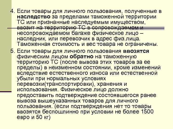 4. Если товары для личного пользования, полученные в наследство за пределами таможенной территории ТС