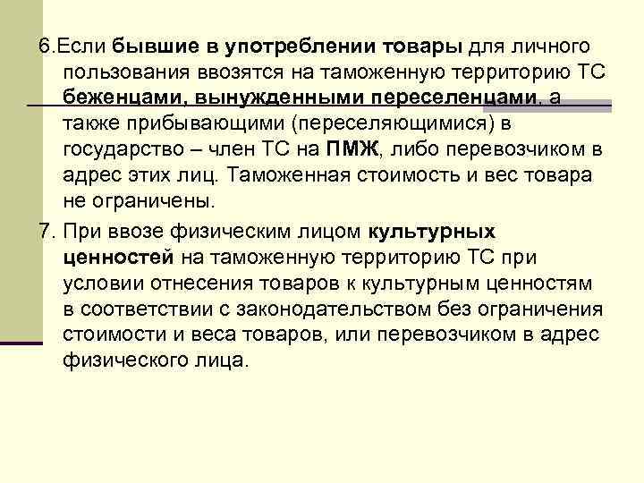 6. Если бывшие в употреблении товары для личного пользования ввозятся на таможенную территорию ТС