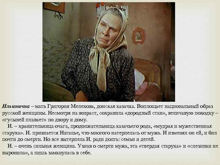 Ильинична – мать Григория Мелехова, донская казачка. Воплощает национальный образ русской женщины. Несмотря на