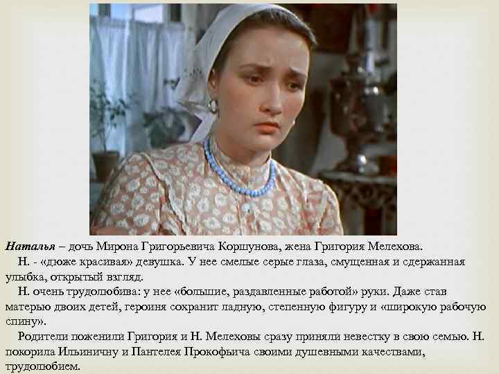 Жена Григория Мелехова.