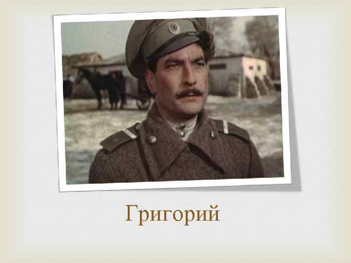 Григорий 