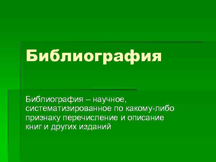 Библиография – научное, систематизированное по какому-либо признаку перечисление и описание книг и других изданий