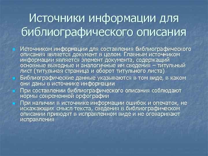 Источники информации для библиографического описания n n Источником информации для составления библиографического описания является