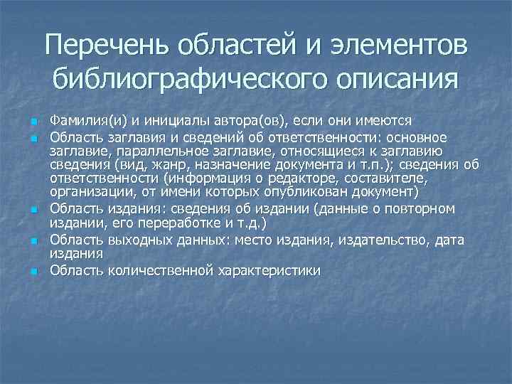 Перечень областей и элементов библиографического описания n n n Фамилия(и) и инициалы автора(ов), если
