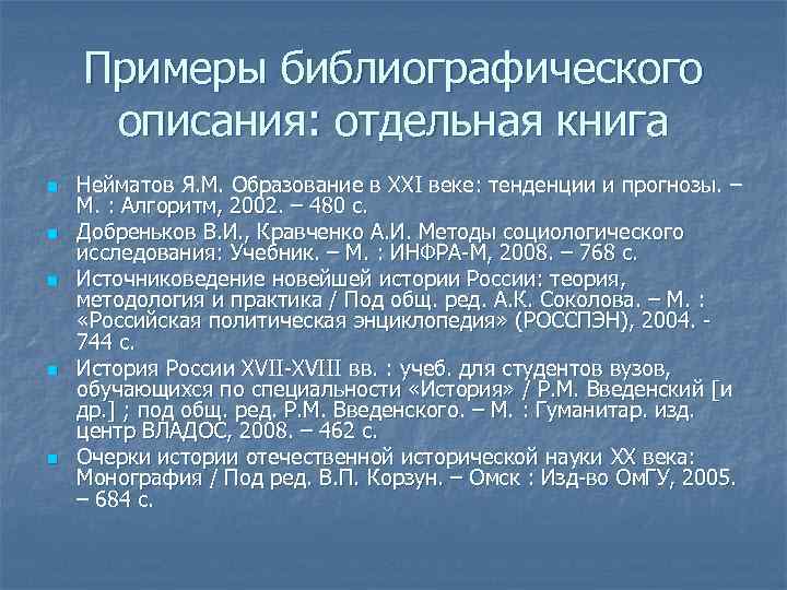 Примеры библиографического описания: отдельная книга n n n Нейматов Я. М. Образование в XXI