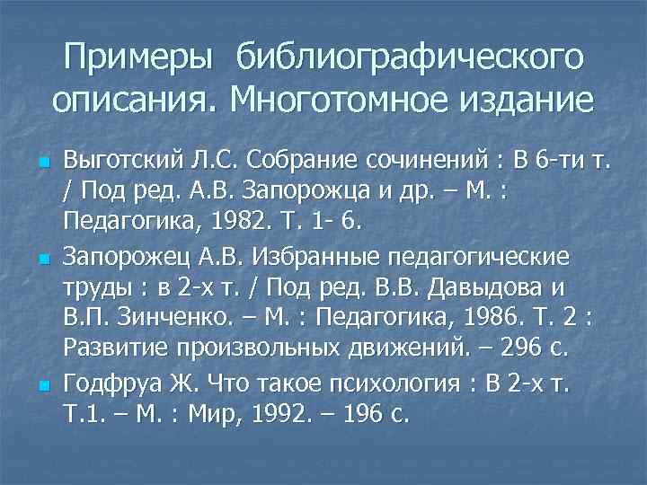 Примеры библиографического описания. Многотомное издание n n n Выготский Л. С. Собрание сочинений :