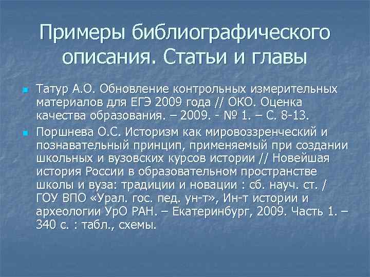 Примеры библиографического описания. Статьи и главы n n Татур А. О. Обновление контрольных измерительных