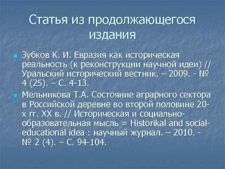 Статья из продолжающегося издания n n Зубков К. И. Евразия как историческая реальность (к