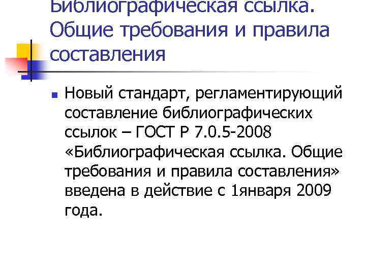 Библиографическая ссылка. Общие требования и правила составления n Новый стандарт, регламентирующий составление библиографических ссылок