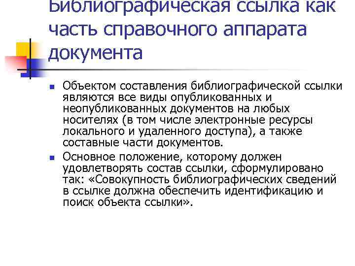 Библиографическая ссылка как часть справочного аппарата документа n n Объектом составления библиографической ссылки являются