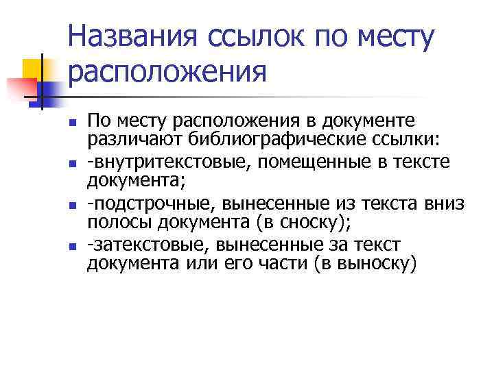 Названия ссылок по месту расположения n n По месту расположения в документе различают библиографические