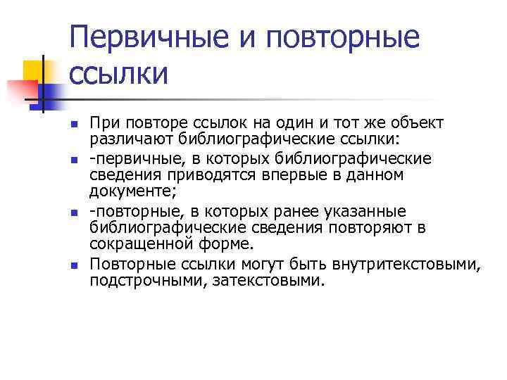 Первичные и повторные ссылки n n При повторе ссылок на один и тот же
